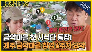 기대했던 호평 \u0026 예상밖의 혹평, 제주 금악마을 6주차 요약 [골목식당|SBS 210929 방송]