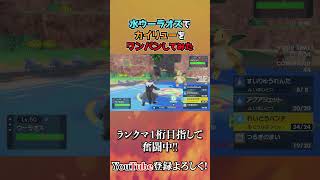 【ワンパン!?】マルチスケイルのカイリューを1発KO出来る水ウーラオスがやばいwww #Shorts【ポケモンSV】