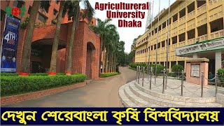 শেরেবাংলা কৃষি বিশ্ববিদ্যালয়|| sher-e-bangla Agricultural University