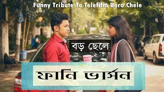 Boro Chele | Funny Tribute To Telefilm Boro Chele | Bangla EID Natok 2017 | Prank King Entertainment