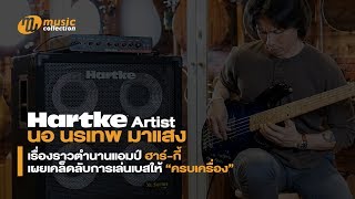 เรื่องราวตำนานแอมป์ •ฮาร์-กี้• เผยเคล็ดลับการเล่นเบสให้ “ครบเครื่อง” Feat. นอ นรเทพ - Hartke Artist