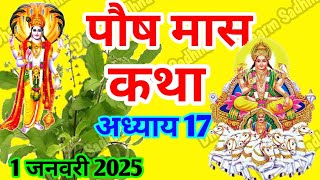 पौष मास कथा -अध्याय 17 ॥ PAUSH Mass Ki Katha Day 17 । Paush  Mass Mahatmya Adhyay 17 ॥Paush Mass