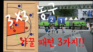 3X3농구에서 잘 통하는 패턴 3가지!! 알려드립니다 (디테일한 설명포함)