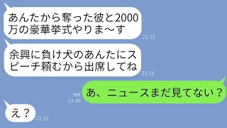 会社の社長の婚約者を奪った元親友から結婚式の招待状「2000万円の豪華な式をするから来てねw」私「ニュース見た？」→5分後、調子に乗った略奪女が全てを失うことになるwww