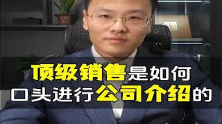 顶级销售是如何口头进行公司介绍的？一起来学学吧~