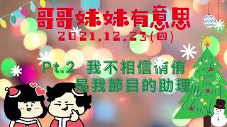 '21.12.23【哥哥妹妹有意思│瑪麗】Pt.2 我不相信侑侑是我節目的助理