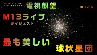 電視観望＃126 M13ライブ ダイジェスト 最も美しい球状星団 口径20cmドブソニアン望遠鏡