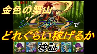 金色の築山 【パズドラ】　シーフシーフでどれぐらい稼げるか!? 検証