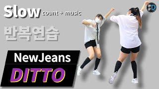 [땐팡] NewJeans (뉴진스) 'Ditto' / Dance Tutorial Full Version / Slow count + music [반복연습]ㅣby Hye jin