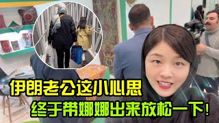 伊朗老公突然反對我跟小姑子度假，拉我去展會，還是連夜帶娜娜走了！