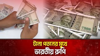 সর্বনিন্ম রুপির দর , এক ডলারে ৮৫ রুপি | Indian Rupee | The News