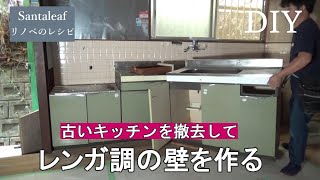 【DIY】古いキッチンを撤去してレンガ調のエバーアートボードで壁を作る