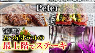 【ステーキ】5つ星ホテルの高級ステーキディナー「peter」ザ ペニンシュラ東京の最上階24F【東京グルメ】