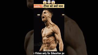 Cristiano Ronaldo ने टीचर को क्यों मारा 🤯😱 | ronaldo