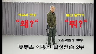 충동을 이용한 발성연습 2부/ 자극과 반응 / 듣고 말하기 / 충동에 의한 신체적 행동법 / 연기화술, 배우화술 / 호흡과발성 30부