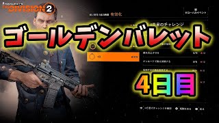 【Division２】ゴールデンバレット4日目