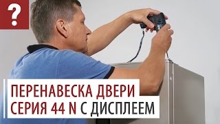 Перевесить дверь холодильника ATLANT 44 серии с дисплеем. Как перенавесить дверь холодильника.