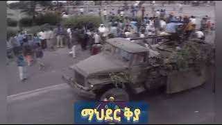 የትግራይ ሰራዊት ግንቦት 20/1983 ዓ.ም ኣዲስ ኣበባ ሲቆጣጠር የነበረ ኣስገራሚ ሁኔታ ||ቅያና MEDIA