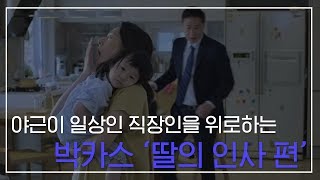 [CF/감동/캠페인] 야근이 일상인 직장인 아빠의 안타까움을 위로하는 박카스 '딸의 인사 편' 광고