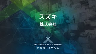 【スズキ株式会社】 BIZREACH CAMPUS FESTIVAL Day2