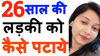 26 साल की लड़की को कैसे पटाये | 26 Saal Ki Ladki Ko Kaise PAtaye | LOVE TIPS | | Relationship  guide