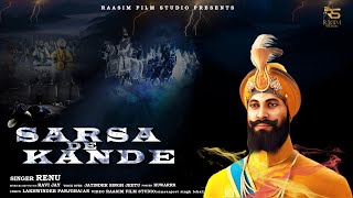 Sarsa de kande | ਸਰਸਾ ਦੇ ਕੰਡੇ | Renu | Ravi jay | Raasim film studio | Song 2023