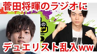 菅田将暉のラジオにデュエリスト松坂桃李が乱入！？場を荒らしまくるww【エンタメチェック】