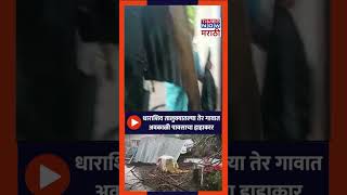 dharashiv rain update|तेर गावात वादळी वाऱ्यासह अवकाळी पाऊस,घरांवरील पञे उडाल्याने संसार उघड्यावर