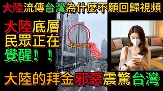 大陸流傳視頻介紹台灣為什麼不遠回歸，大陸底層民眾正在覺醒！大陸體質弊病拜金邪惡展露無遺，震驚台灣！| Reaction Video