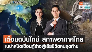 เตือนฉบับใหม่สภาพอากาศไทย-เนปาลปิดเขื่อนกู้ร่างผู้เสียชีวิตคนสุดท้าย | TNN ข่าวเย็น | 18-01-23(FULL)