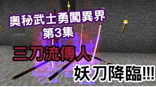 [Wahaha] Minecraft 模組生存{奧秘武士勇闖異界 #3} 妖刀降臨!!!三刀流傳人!!!