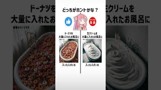 AI食べ物雑学クイズ左右どっち？part165【琴葉茜/琴葉葵】#shorts