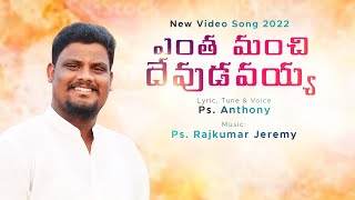 ఎంత మంచి దేవుడవయ్యా// Entha Manchi devudavayya //latest new song by#pastorAnthonyamy #Rajkumarjermey