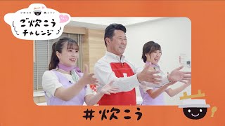 『ごはんを炊こう！ご炊こうチャレンジ』 ～串田委員長\u0026北海道米アンバサダー篇～