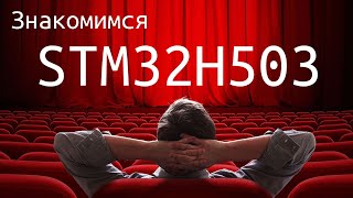 Ядро Cortex-M33 в серии STM32H5. Доступная отладочная плата. Интересные периферийные блоки.