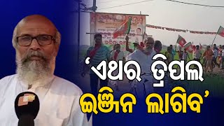 ‘ଏଥର ତ୍ରିପଲ ଇଞ୍ଜିନ ଲାଗିବ’ | Odisha Reporter