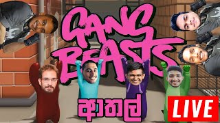 ආතල්ද ඕනේ | CSGO - Gang Beasts