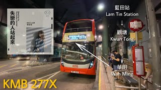 【治療痛苦】KMB 277X → 粉嶺(聯和墟)