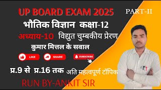 CLASS 12TH PHYSICS RUN BY ANKIT SIR अध्याय-10 विद्युत चुम्बकीय प्रेरण #upboardexam2025 #numericals