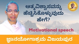 How to increase your Self-confidence? Listen to this Motivational talk by Sri Siddheshwar Swamiji.