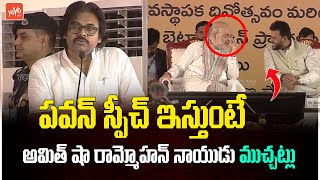 Deputy CM Pawan Kalyan Speech Before Amit Shah | Ram Mohan Naidu | CM Chandrababu | YOYO TV