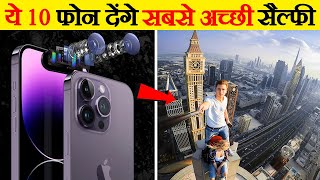 दुनिया के 10 बेहतरीन कैमरा फोन | Top 10 Best Camera Phones In The World