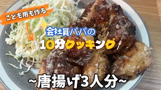 [パパが作る家族ご飯]シンプル唐揚げ3人前