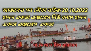 আজকের সব নৌকাবাইজ 20,10,2022 হাদল একতা এক্সপ্রেস নিউ বনাম হাদল একতা এক্সপ্রেস  একতা #নৌকা_বাইচ_