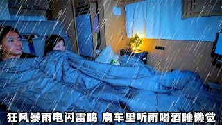 狂风暴雨电闪雷鸣，一家人窝在房车里睡懒觉，听着雨声喝点小酒