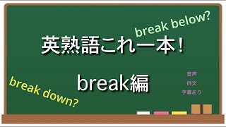 英熟語！「Break 」の組み合わせ３３選！