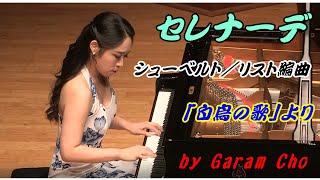 セレナーデ（シューベルト／リスト編曲）「白鳥の歌」より（by Garam Cho）