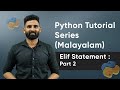 Part 7 |  Elif Statement - Part 2 | Python Malayalam Tutorial Series
