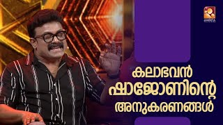 കലാഭവൻ ഷാജോണും എംജിയും ചേർന്നൊരു കിടിലൻ പെർഫോമൻസ്