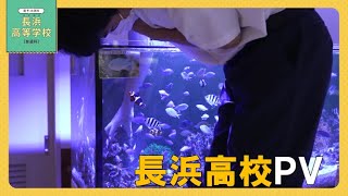 令和６年度愛媛県立（長浜高校）【全国募集】ＰＲ動画